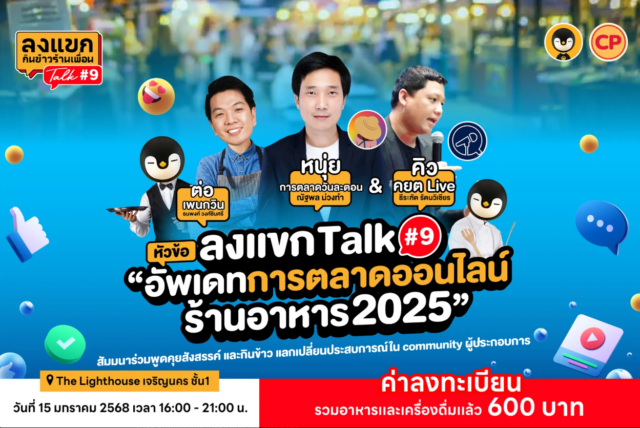 ลงแขก Talk 9